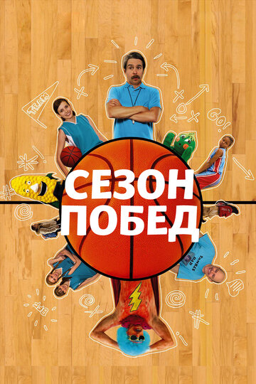 Сезон побед (2009)