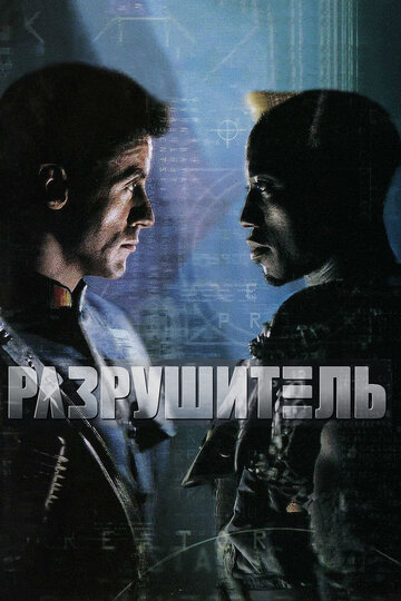 Разрушитель (1993)