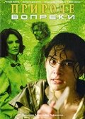 Природе вопреки (2005)