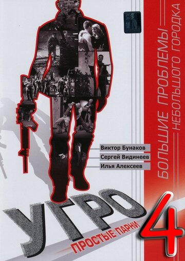 УГРО 4 (2012)