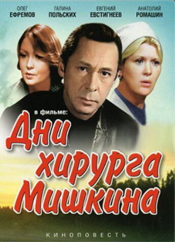 Дни хирурга Мишкина (1976)