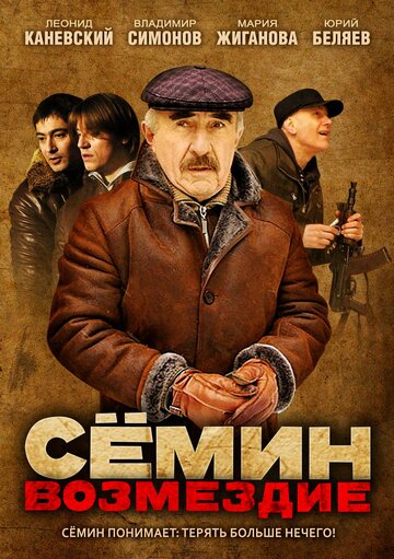 Сёмин: Возмездие (2011)