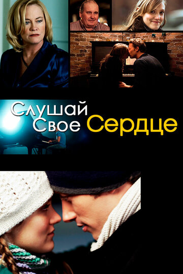 Слушай свое сердце (2010)