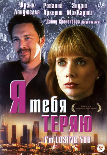 Я тебя теряю (1998)