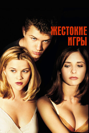 Жестокие игры (1999)