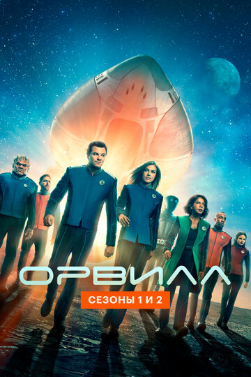 Орвилл (2017)