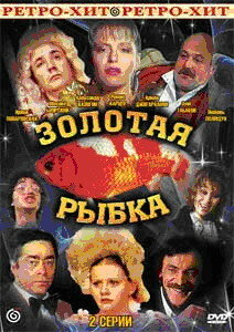 Золотая рыбка (1985)