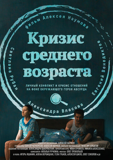 Кризис среднего возраста (2016)