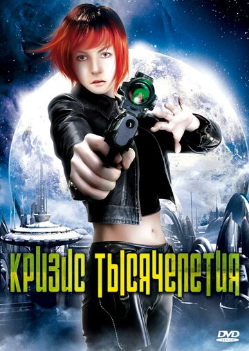 Кризис тысячелетия (2007)