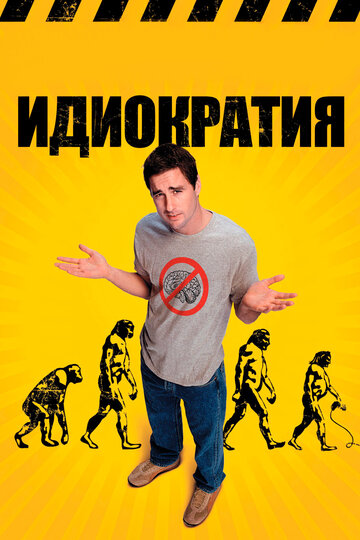 Идиократия (2005)