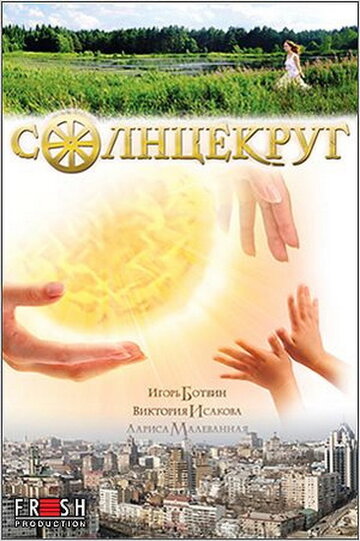 Солнцекруг (2010)