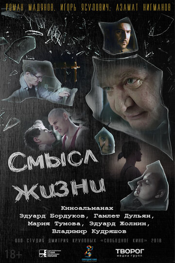 Смысл жизни (2018)