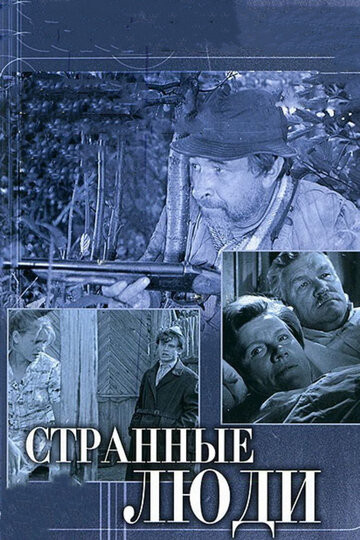 Странные люди (1970)