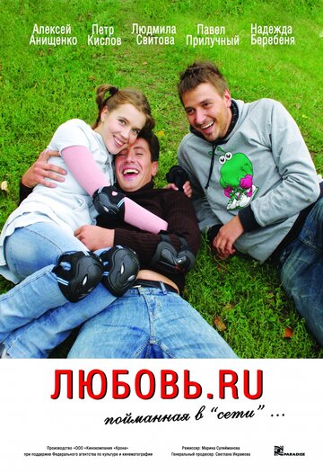 Любовь.ru (2008)