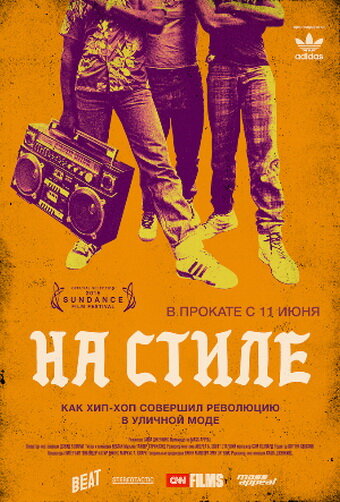 На стиле (2015)